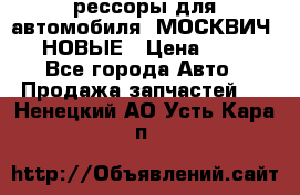 рессоры для автомобиля “МОСКВИЧ 412“ НОВЫЕ › Цена ­ 1 500 - Все города Авто » Продажа запчастей   . Ненецкий АО,Усть-Кара п.